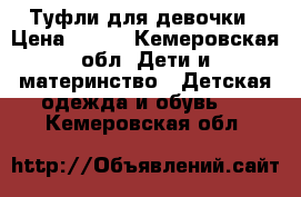 Туфли для девочки › Цена ­ 400 - Кемеровская обл. Дети и материнство » Детская одежда и обувь   . Кемеровская обл.